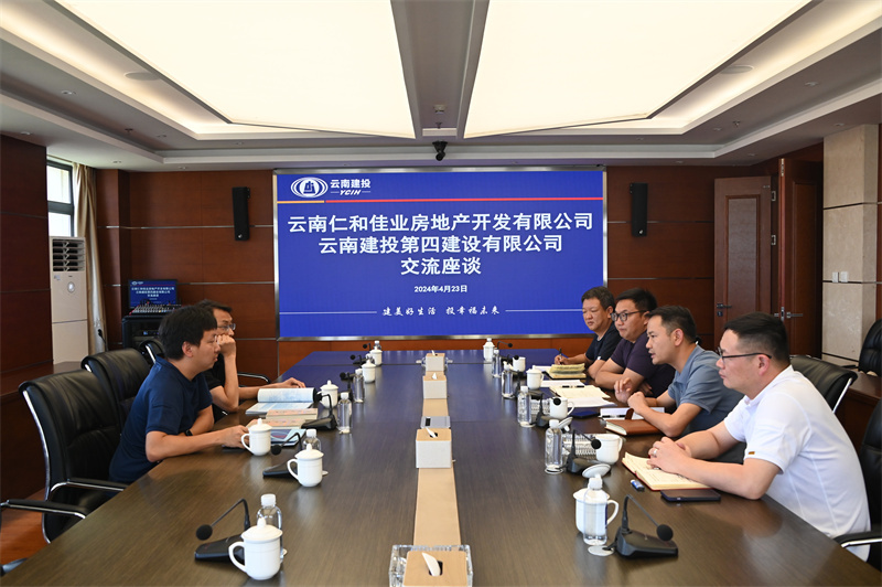 雲南(nán)仁和(hé)佳業(yè)房(fáng)地(dì)産開(kāi)發有(yǒu)限公司到(dào)公司交流座談