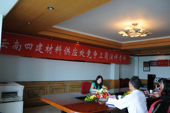 公司材料供應處實施競争上(shàng)崗