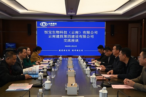公司與恒寶生(shēng)物(wù)科(kē)技(jì)（雲南(nán)）有(yǒu)限公司交流座談
