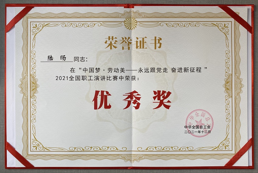 公司職工(gōng)獲2021年(nián)全國(guó)職工(gōng)演講比賽優秀獎
