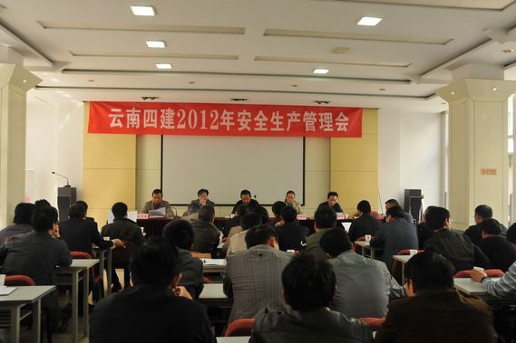 公司召開(kāi)2012年(nián)安全生(shēng)産管理(lǐ)會(huì)