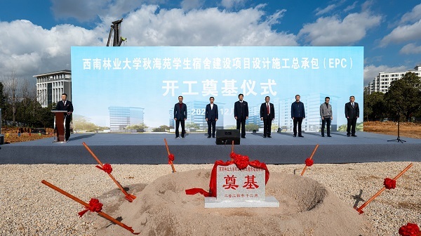 西(xī)南(nán)林(lín)業(yè)大(dà)學秋海(hǎi)苑學生(shēng)宿舍建設項目設計(jì)施工(gōng)總承包（EPC）舉行(xíng)開(kāi)工(gōng)奠基儀式