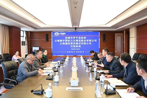羅平縣人(rén)民(mín)政府、雲南(nán)駿宇國(guó)際文(wén)化(huà)博覽股份有(yǒu)限公司與公司交流座談
