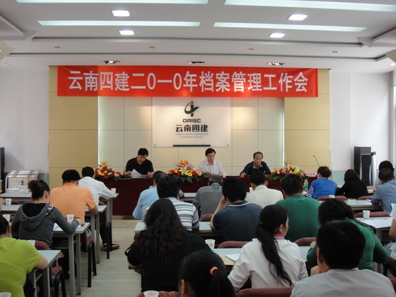 公司召開(kāi)2010年(nián)檔案管理(lǐ)工(gōng)作(zuò)會(huì)