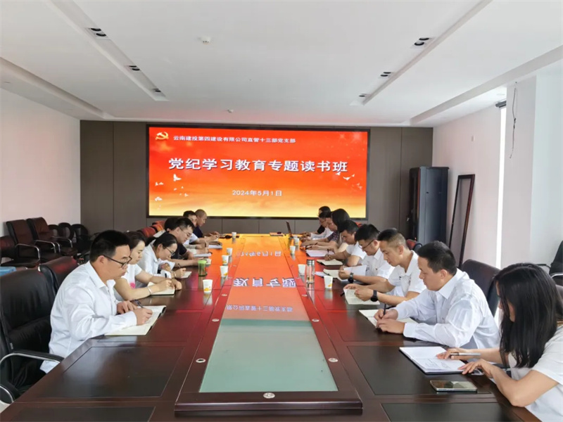 公司各黨支部開(kāi)展黨紀學習(xí)教育專題讀(dú)書(shū)班