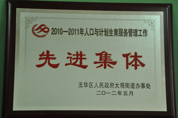 公司獲“2010年(nián)—2011年(nián)人(rén)口與計(jì)劃生(shēng)育服務管理(lǐ)工(gōng)作(zuò)先進集體(tǐ)”稱号