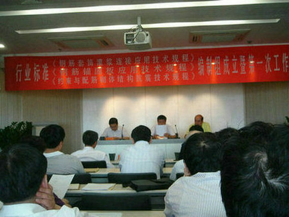 公司科(kē)技(jì)發展部組織人(rén)員(yuán)參加行(xíng)業(yè)标準《鋼筋套筒灌漿連接應用(yòng)技(jì)術(shù)規程》編制(zhì)組成立暨第一(yī)次工(gōng)作(zuò)會(huì)