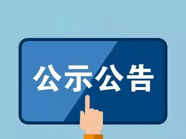 雲南中遠建築工程有限公司公開(kāi)競聘拟調入人(rén)員(yuán)公示