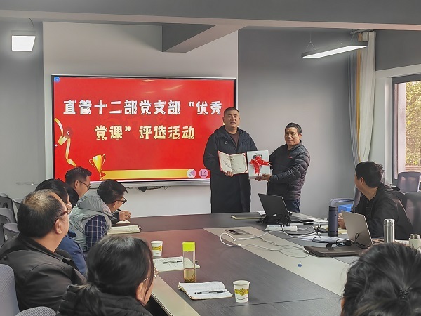 直管十二部黨支部組織開(kāi)展“優秀黨課”評選活動