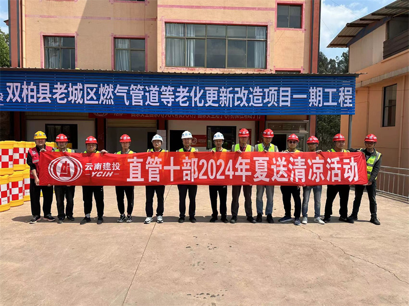 直管十部開(kāi)展“夏送清涼”活動