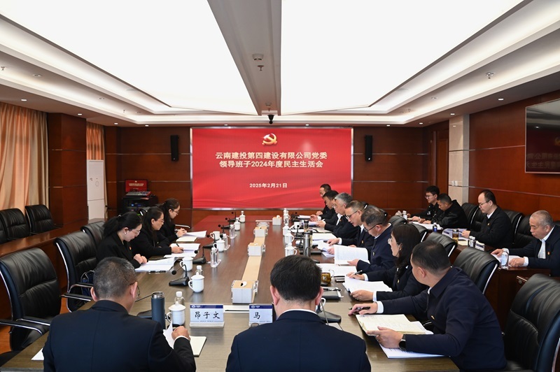 公司黨委召開(kāi)2024年(nián)度黨員(yuán)領導幹部民(mín)主生(shēng)活會(huì)