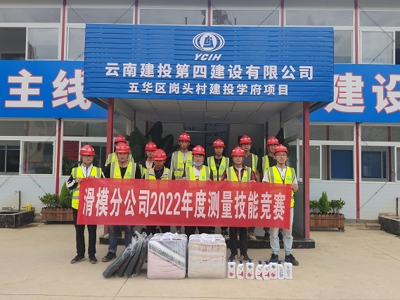 以賽促學，以賽提質：滑模分(fēn)公司開(kāi)展2022年(nián)度測量技(jì)能(néng)競賽