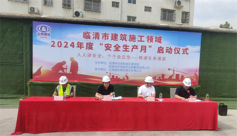臨清市(shì)建築施工(gōng)領域2024年(nián)度“安全生(shēng)産月(yuè)”啓動儀式在公司項目舉行(xíng)