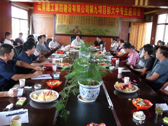 公司第九項目部召開(kāi)大(dà)中專生(shēng)座談會(huì)