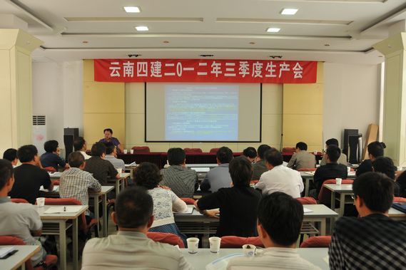 公司召開(kāi)2012年(nián)三季度生(shēng)産會(huì)