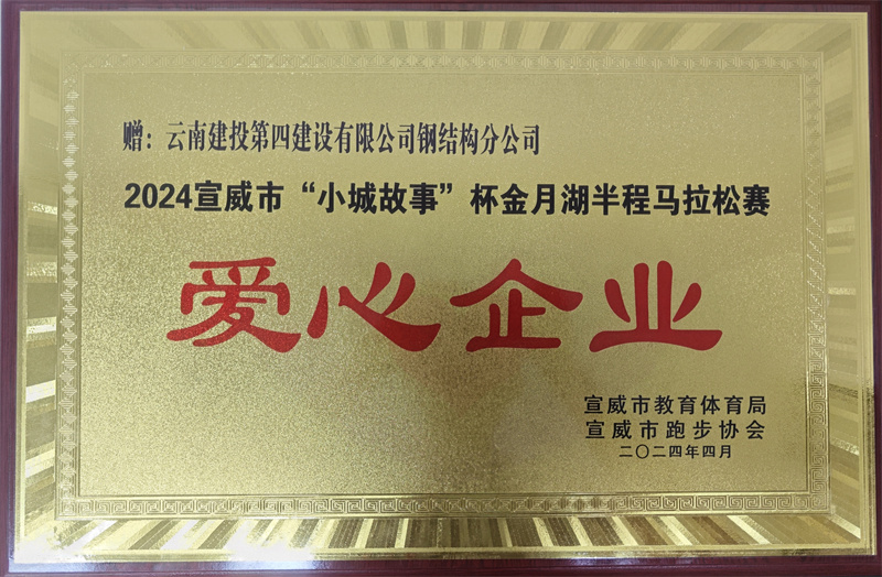 鋼結構分(fēn)公司參加2024年(nián)宣威市(shì)“小(xiǎo)城(chéng)故事(shì)”杯金(jīn)月(yuè)湖(hú)半程馬拉松賽志(zhì)願服務