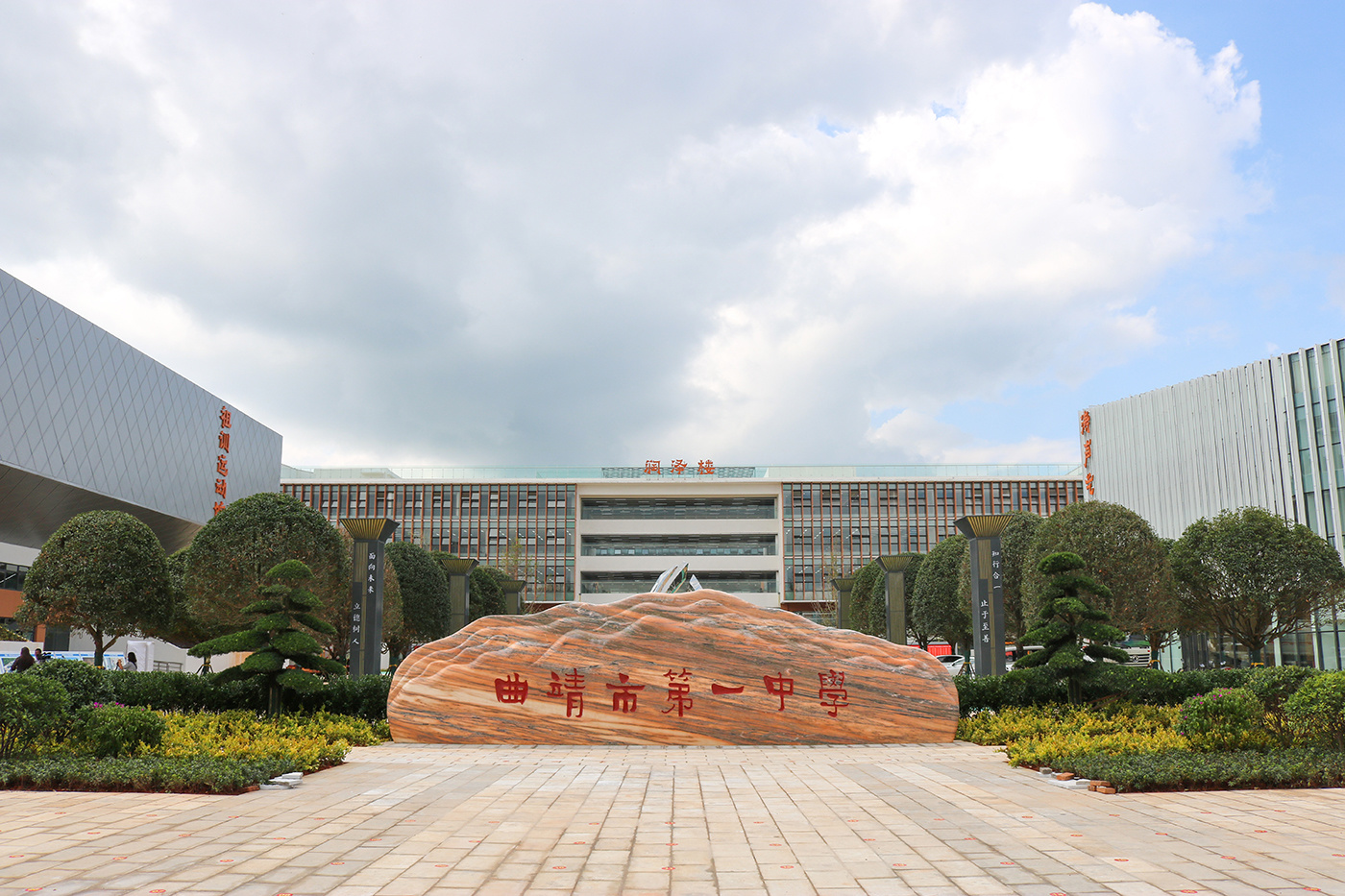 曲靖市(shì)第一(yī)中學