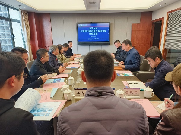 公司與滇池學院交流座談