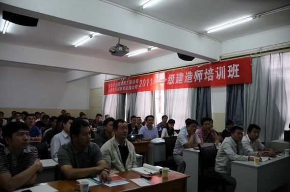 公司2011年(nián)一(yī)級建造師(shī)考前培訓班開(kāi)班
