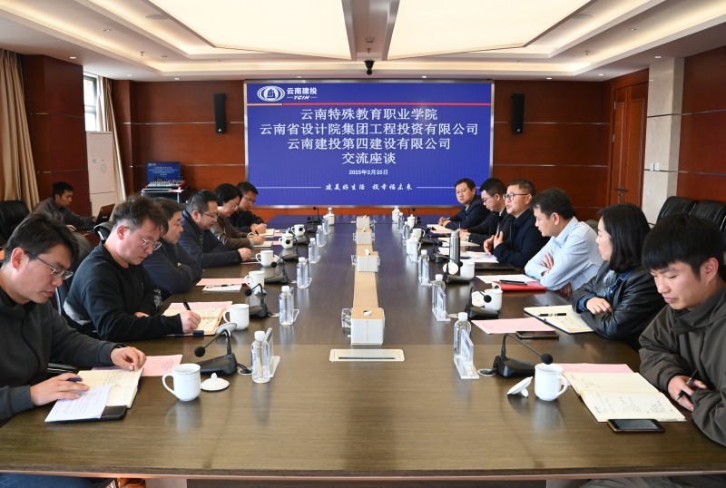 雲南(nán)特殊教育職業(yè)學院、雲南(nán)省設計(jì)院集團工(gōng)程投資有(yǒu)限公司到(dào)公司交流座談