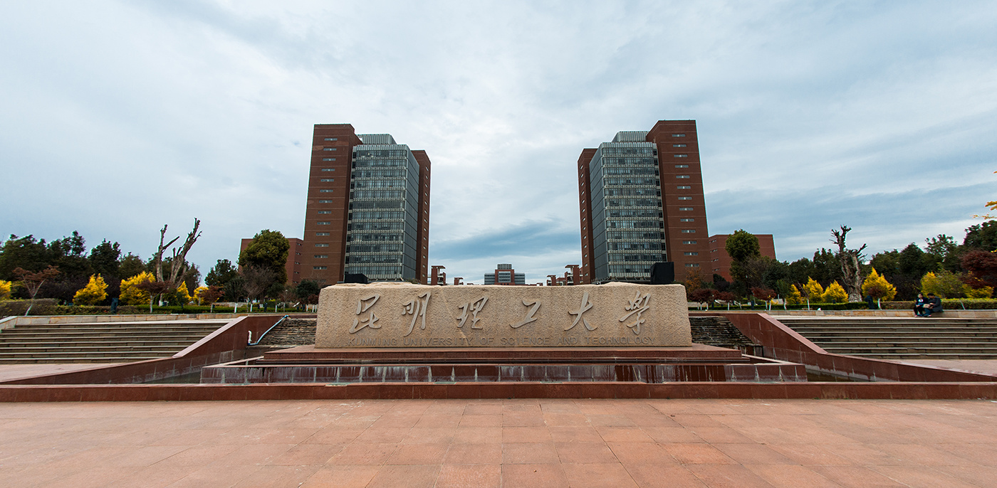 昆明(míng)理(lǐ)工(gōng)大(dà)學