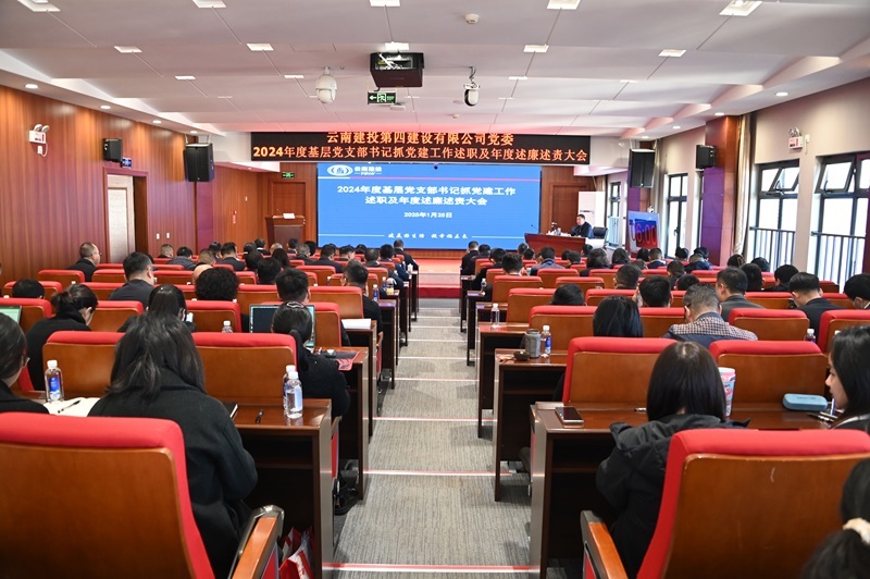 亮(liàng)答(dá)卷 謀新篇 公司黨委召開(kāi)2024年(nián)度基層黨支部書(shū)記抓黨建工(gōng)作(zuò)述職及年(nián)度述廉述責會(huì)議(yì)