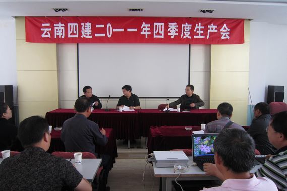 四公司召開(kāi)四季度生(shēng)産會(huì)
